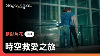 大吵過後就是需要一個愛的抱抱來和好嘛🥰《時空救愛之旅 Time The Series》EP3 精彩片段︱GagaOOLala