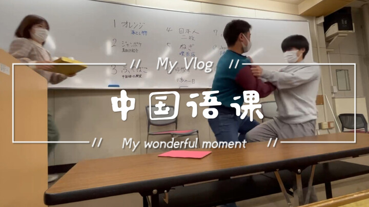 【vlog】在线看日本人用拉胯中文演戏