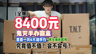 (คอลเลกชันสมบูรณ์) การซื้อกล่องสุ่มของฟิกเกอร์แอคชั่นราคา 8,400 หยวนถือเป็นการขาดทุนหรือไม่?