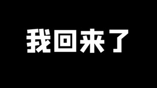 王者归来！！