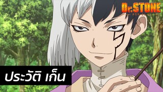 Dr. Stone - ประวัติ เก็น Gen