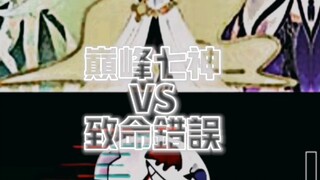 巅峰七神VS致命错误
