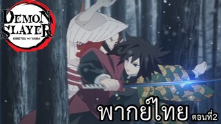 ดาบพิฆาตอสูร พากย์ไทย ตอนที่1/2