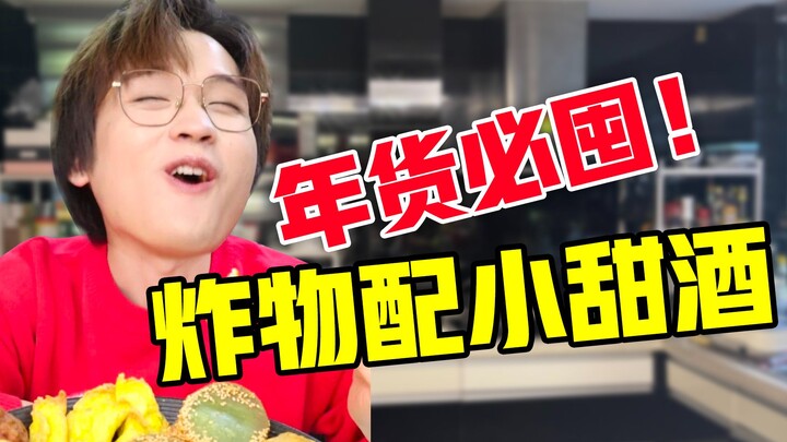 Hàng Tết nhất định phải mua trữ! Đồ chiên ăn cùng rượu ngọt nhẹ!