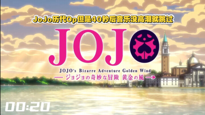 JoJo历代Op但是40秒后音乐没高潮就跳过