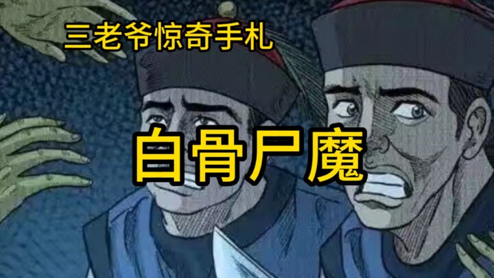 三老爷惊奇手札（富一刀传奇3）（白骨尸魔），有声漫画，怪谈故事，配音，鬼故事，睡前故事