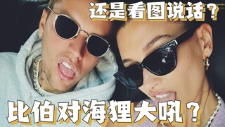 【比伯】Justin Bieber对海狸大吼？粉丝驳斥看图编故事