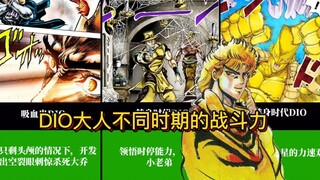 一分钟看完JOJO最大的反派，DIO不同时期的战斗力！