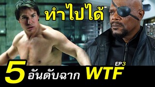 5 อันดับฉากที่ทำไปได้ ตอนที่3 | สอง สตูดิโอ