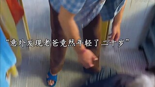 พ่อจะดูเด็กลงทุกครั้งที่ลอกผิว