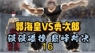 勇次郎VS郭海皇 巅峰强者对决！