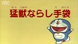 โดราเอมอน ตอน ถุงมือนักฝึกสัตว์ Doraemon episode animal trainer gloves