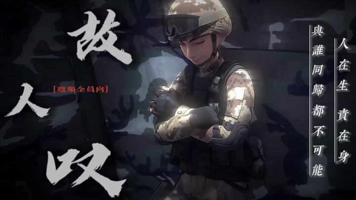 【故人叹·聪明的顺溜/全员向剪辑】“胜利属于我们！”