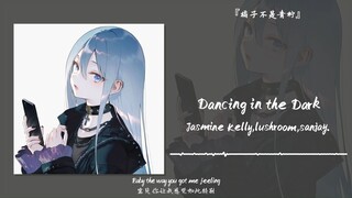 “太上头了，是海边 日落 牵手散步的feel”||《Dancing in the Dark》