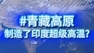 为什么青藏高原不止制造印度高温，还让我国变成鱼米之乡？