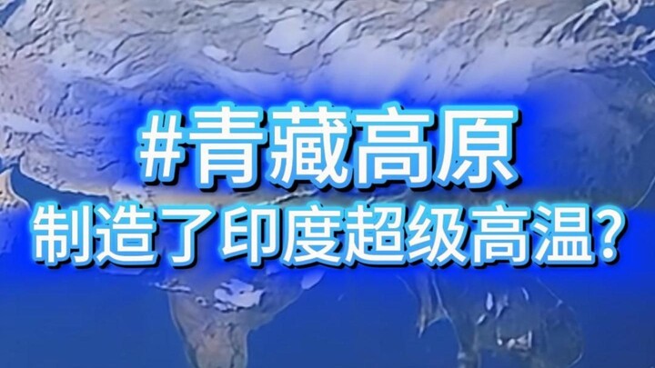 为什么青藏高原不止制造印度高温，还让我国变成鱼米之乡？