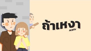 ถ้าเหงา - JKBOY