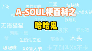 【A-SOUL梗百科】009-哈哈鬼