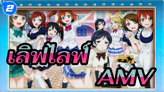 เลิฟไลฟ์AMV
ประตูสู่ความฝัน (โคลาเต้ รีมิกซ์)_2