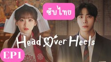EP1 Head Over Heels หนุ่มดวงจู๋กับหมอดูคนจ๋วย