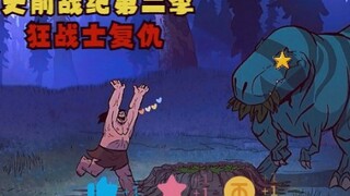《史前战纪》第二季 狂战士复仇之路！