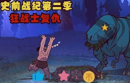 《史前战纪》第二季 狂战士复仇之路！