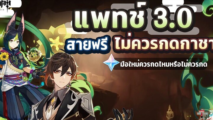 Banner แพทช์ 30 สายฟรีไม่ควรกด และ มือใหม่จะกดหรือข้ามดี ✦ Genshin Impact