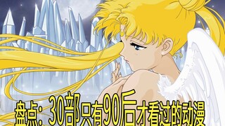 30部只有90年代前后生的人，才在电视上看过的日本动画！p5