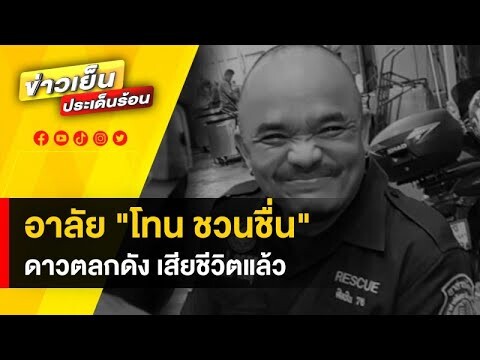 อาลัย “โทน ชวนชื่น” ศิลปินตลกชื่อดัง เสียชีวิตอย่างสงบ ด้วยวัย 52 ปี