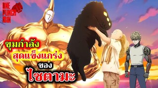 วันพันช์แมน -  ขุมกำลังสุดแข็งแกร่งของไซตามะ : ONE PUNCH MAN #saitama #ไซตามะ #คุยมังงะ