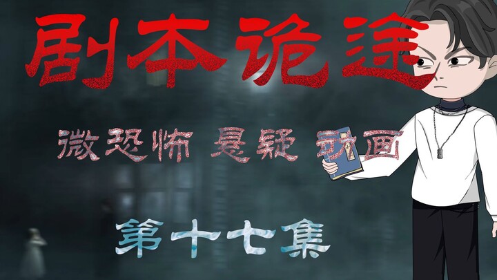 剧本诡途 丨婴啼寝室 微恐 悬疑 第十七集