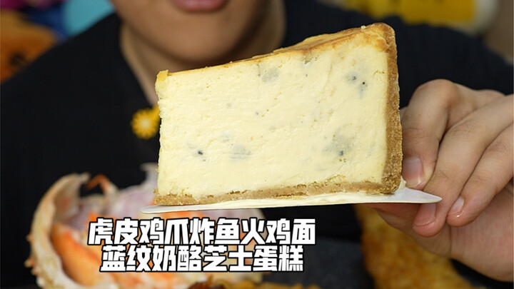 虎皮鸡爪炸鱼火鸡面蓝纹奶酪芝士蛋糕