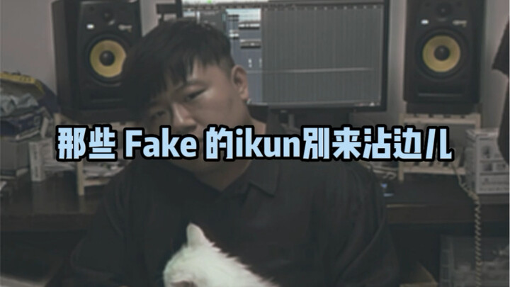 ไอคุงปลอม! ถอย! ถอย! ถอย!