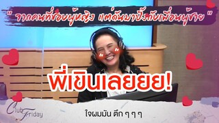 จากคนที่ชอบผู้หญิง แต่ดันมาปิ๊งกับเพื่อนผู้ชาย [Highlight Club Friday] | 15 ม.ค. 64 | AtimeOnline