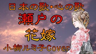 ♪『瀬戸の花嫁』日本の歌・心の歌　Japanese Songs old & new