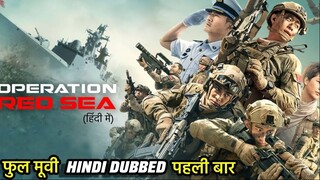 Operation Red Sea   ऑपरेशन रेड सी   Hindi Dubbed Movie   Yi Zhang, Johnny Huang