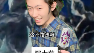端木燕：哟这不路法吗