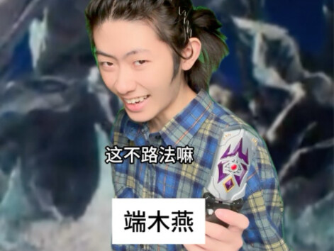 端木燕：哟这不路法吗