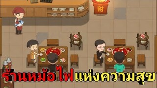 เกมร้านหม้อไฟแห่งความสุข!!