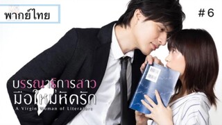 บรรณาธิการสาวมือใหม่หัดรัก A Virgin Woman of Literatureพากย์ไทย ตอนที่ 6