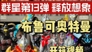 布鲁可奥特曼 群星版第13弹 开箱 集齐全形态亚刻奥特曼？！