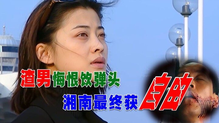 The scoundrel regrets shooting himself; Xiangnan finally finds freedom — The finale of “Don’t Talk t