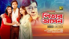 Pitar Ashon পিতার আসন Shakib Khan Apu Biswas