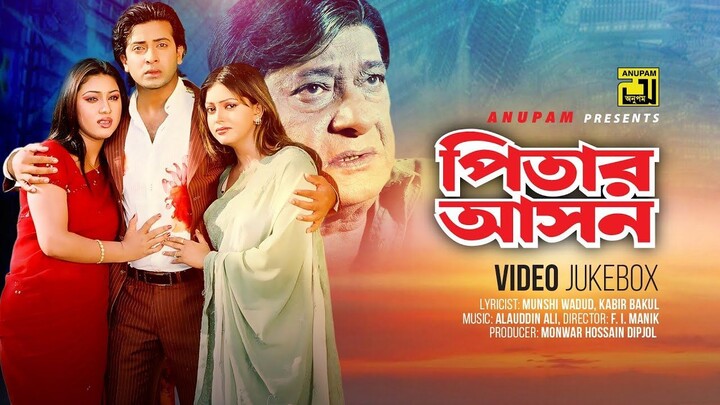Pitar Ashon পিতার আসন Shakib Khan Apu Biswas