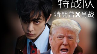 [Xiao Zhan x Trump | Special Forces] I love this land, and I love him too.