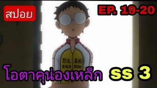 [สปอยอนิเมะ] โอตาคุน่องเหล็ก ภาค3 ตอนที่ 19-20