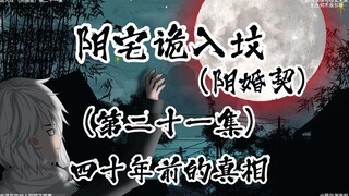 阴宅诡入坟 （阴婚契）第二十一集 四十年前的真相