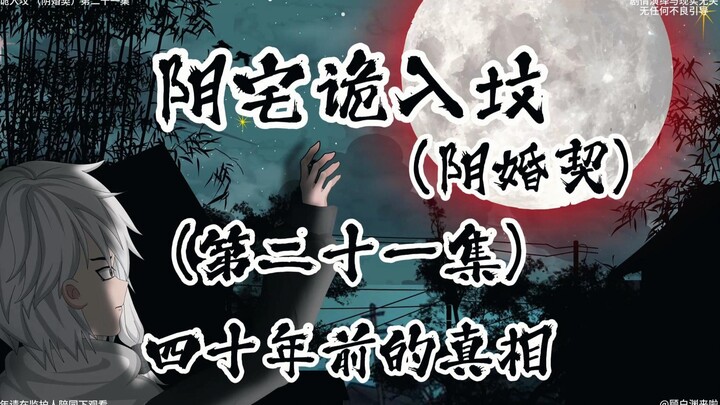 阴宅诡入坟 （阴婚契）第二十一集 四十年前的真相