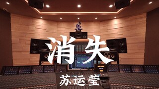 苏运莹《消失（《小巷人家》电视剧主题曲）》百万豪装录音棚大声听