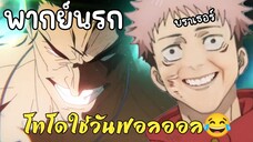 นี่มันออลไมท์ในมายฮีโร่ โทโดมายบราเธอร์เปิดอันติ😂 - Jujutsu Kaisen